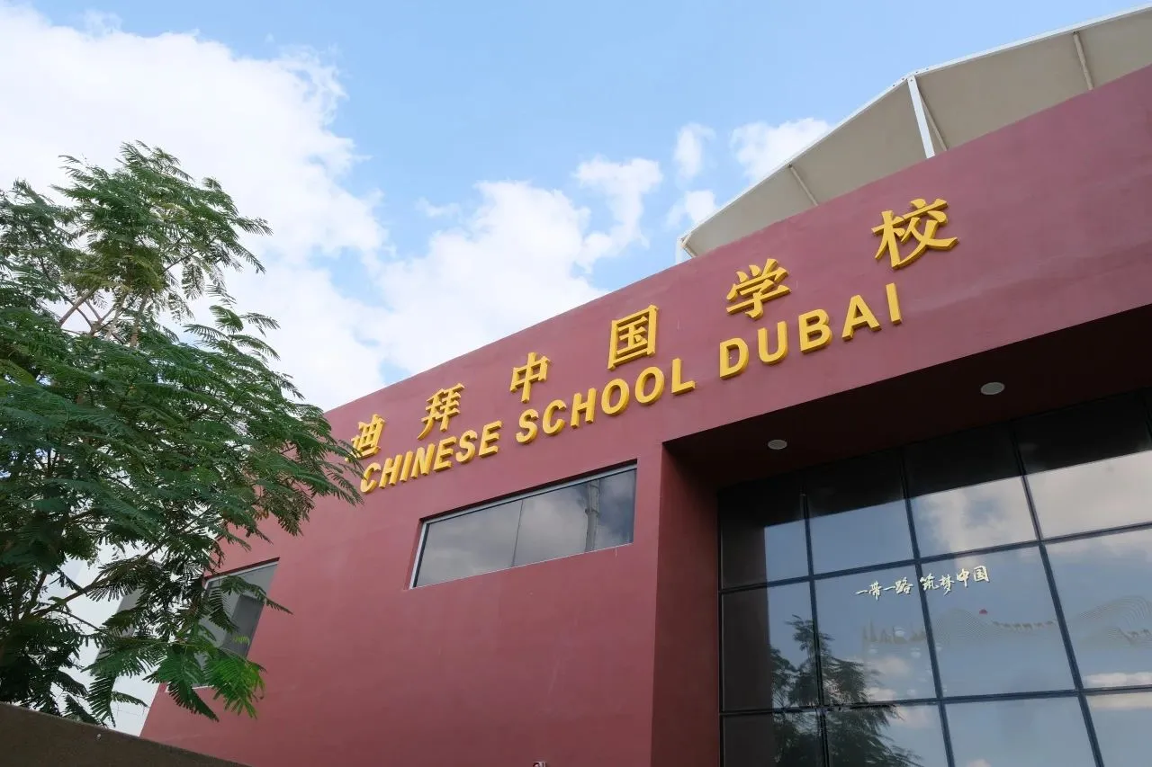 迪拜中国学校2024学年招生公告发布