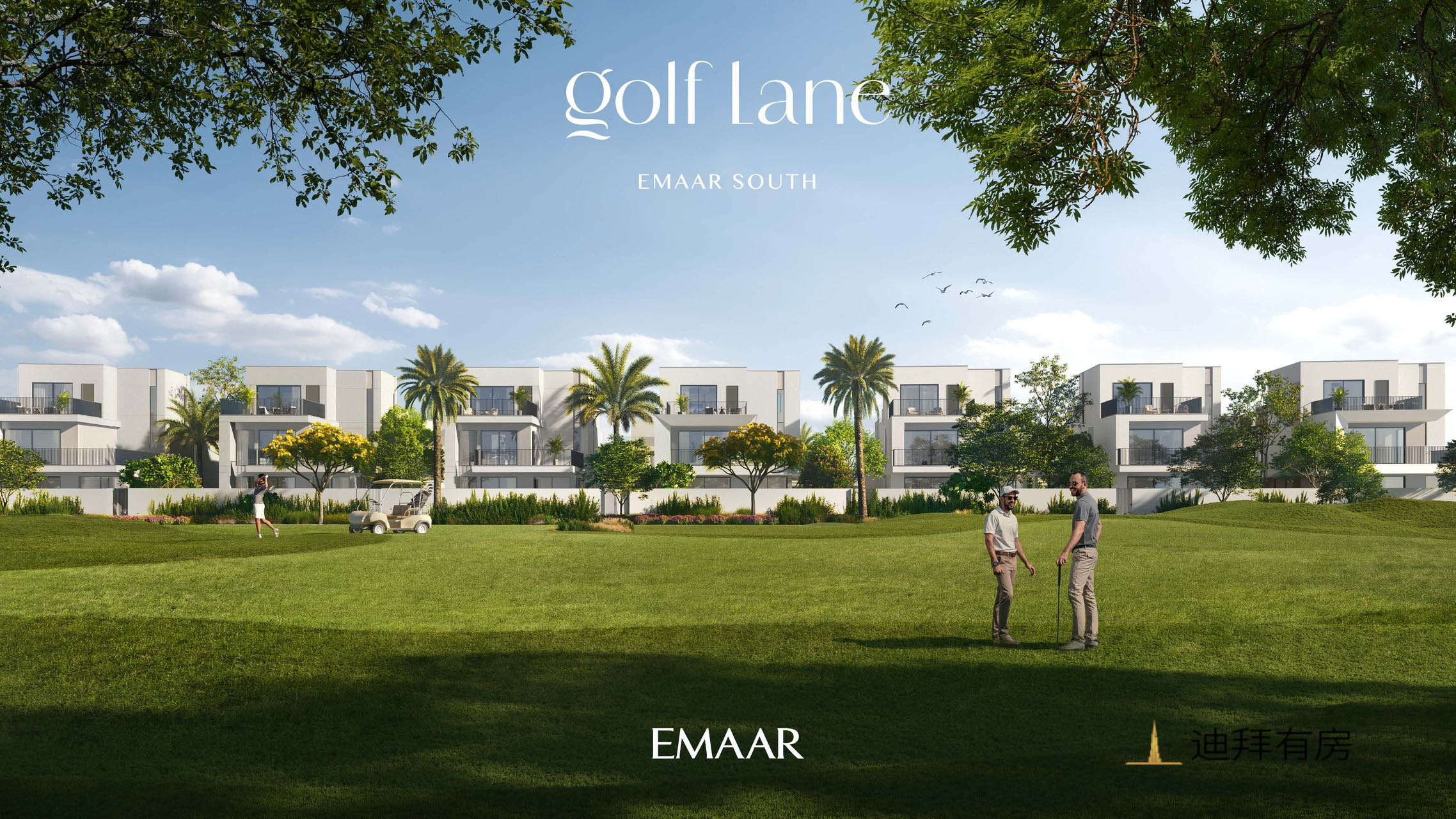 把握时机,投资伊玛尔南社区别墅新盘 Golf Lane