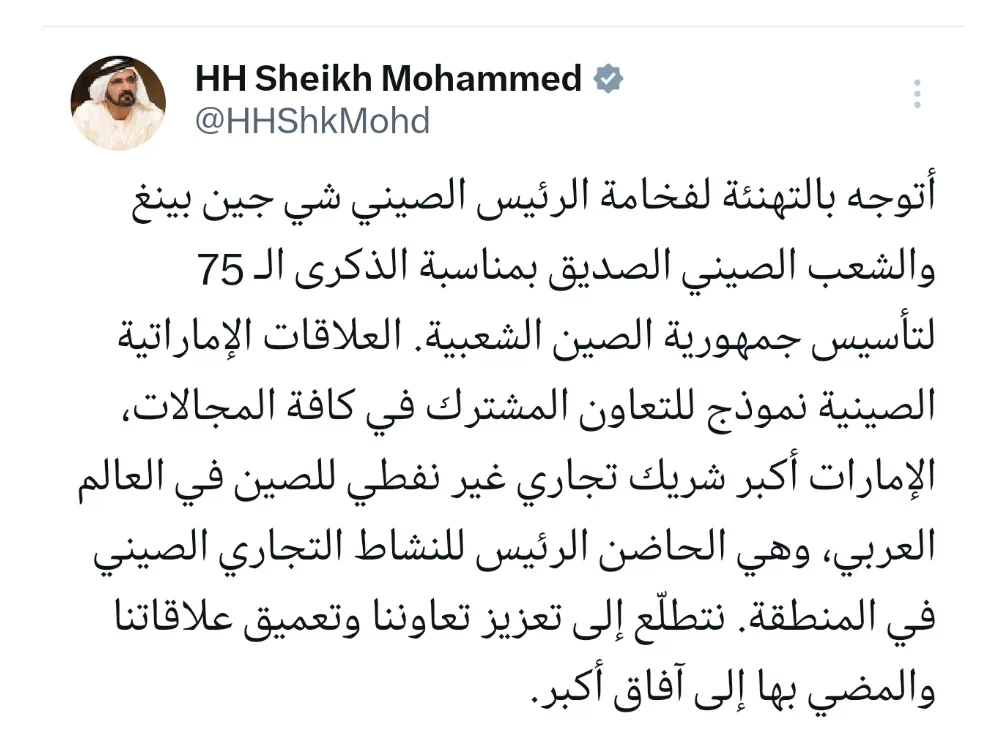 阿联酋总统穆罕默德、副总统兼总理穆罕默德发文祝贺中华人民共和国成立75周年