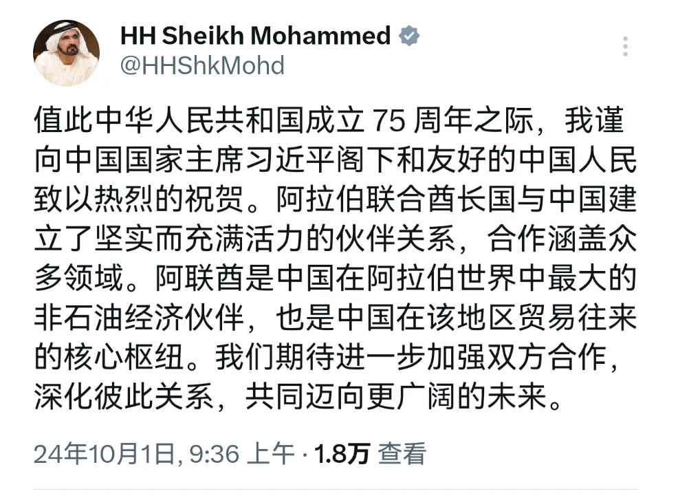 阿联酋总统穆罕默德、副总统兼总理穆罕默德发文祝贺中华人民共和国成立75周年